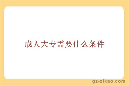 成人大專(zhuān)需要什么條件