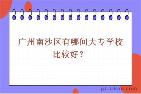 廣州南沙區有哪間大專(zhuān)學(xué)校比較好？