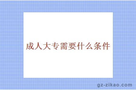 成人大專(zhuān)條件