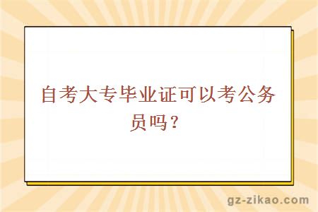 自考大專(zhuān)畢業(yè)證可以考公務(wù)員嗎？
