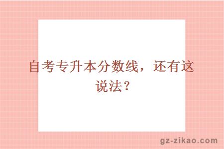 自考專(zhuān)升本分數線(xiàn)