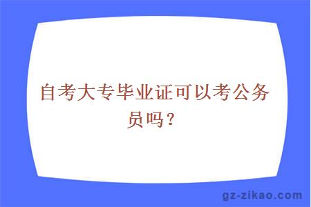 自考大專(zhuān)畢業(yè)證