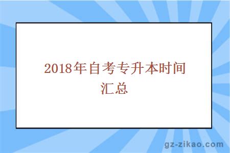2017自考專(zhuān)升本時(shí)間