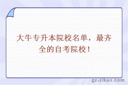 大牛專(zhuān)升本院校名單
