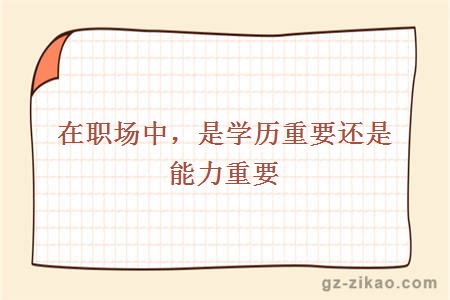 學(xué)歷還是能力重要