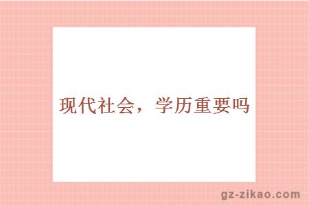 學(xué)歷重要嗎
