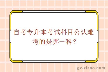 自考最難科目