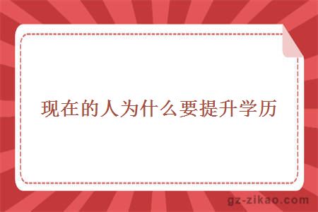 現在的人為什么要提升學(xué)歷