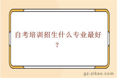 自考專(zhuān)業(yè)