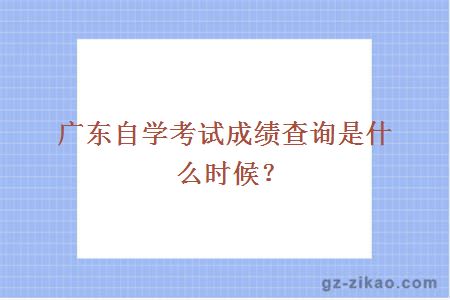 廣東自考成績(jì)查詢(xún)