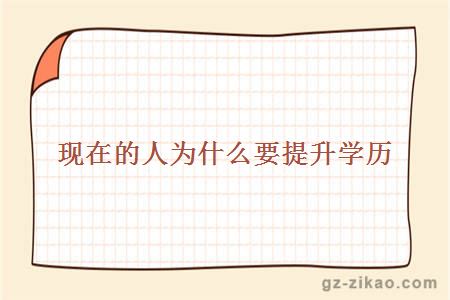 學(xué)歷重要嗎