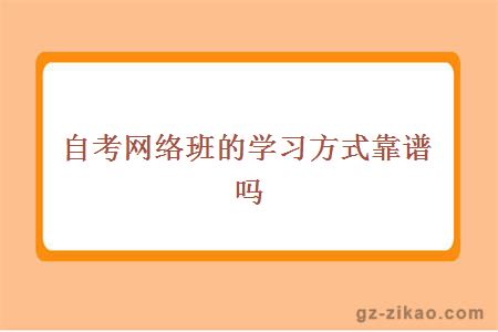 自考網(wǎng)絡(luò )班的學(xué)習方式靠譜嗎