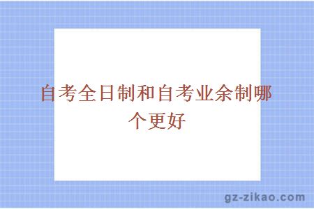 自考全日制業(yè)余制