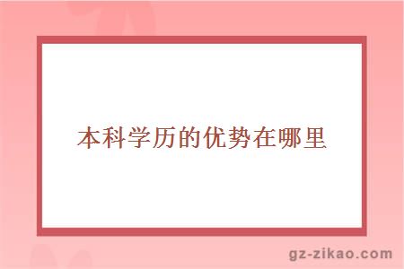 本科學(xué)歷的優(yōu)勢在哪里