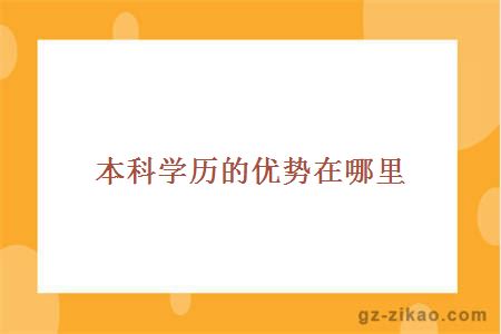 本科學(xué)歷優(yōu)勢