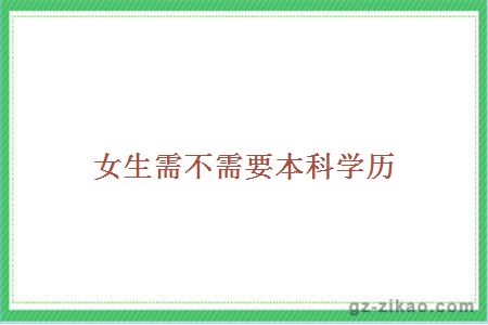 女生學(xué)歷
