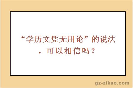 學(xué)歷文憑無(wú)用論