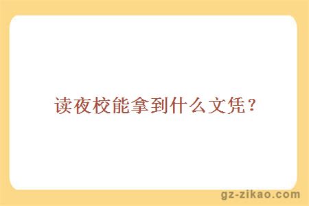 自考學(xué)歷文憑