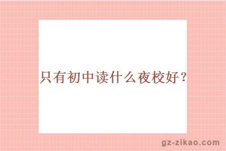 初中學(xué)歷自考