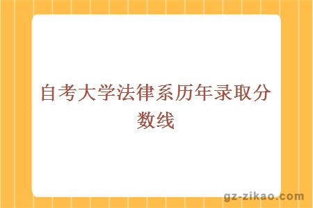 自考大學(xué)法律系歷年錄取分數線(xiàn)