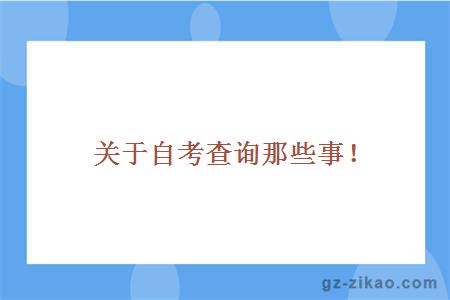 關(guān)于自考查詢(xún)那些事！