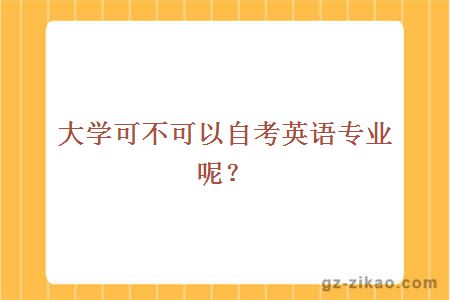 大學(xué)自考英語(yǔ)專(zhuān)業(yè)