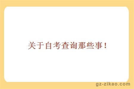 自考成績(jì)查詢(xún)