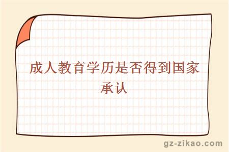 成人教育學(xué)歷是否得到國家承認