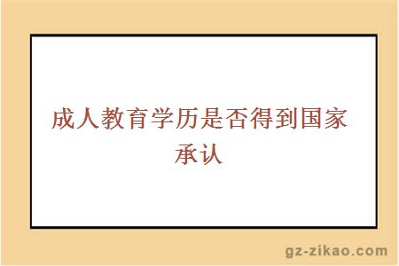 成人教育學(xué)歷