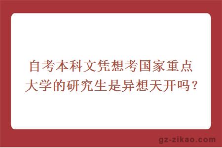 自考本科文憑想考國家重點(diǎn)大學(xué)的研究生是異想天開(kāi)嗎？