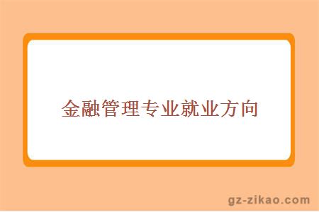 金融管理專(zhuān)業(yè)就業(yè)方向