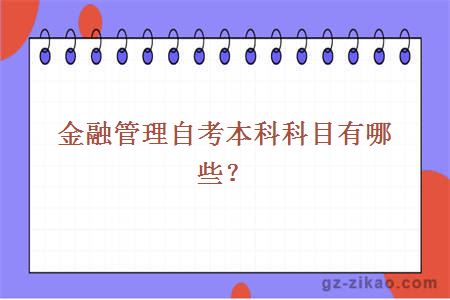 金融管理自考本科科目有哪些？