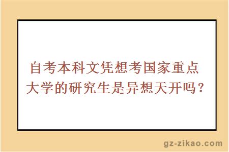自考本科文憑