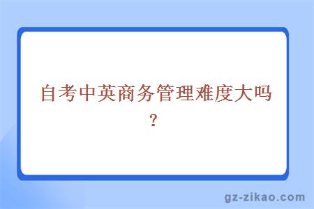 自考中英商務(wù)管理