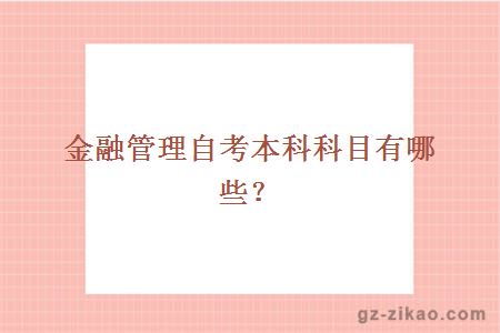 金融管理專(zhuān)業(yè)自考本科