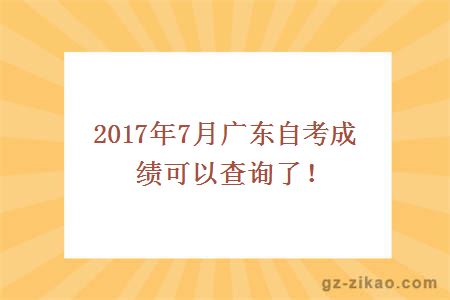 2017年7月廣東自考成績(jì)可以查詢(xún)了！