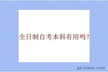 全日制自考本科有用嗎？