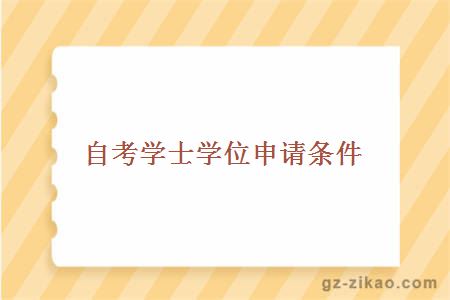 自考學(xué)士學(xué)位申請條件