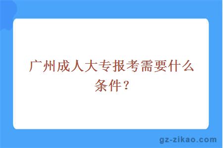廣州成人大專(zhuān)條件