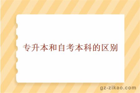 自考本科與專(zhuān)升本區別