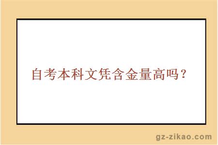 自考本科文憑含金量高嗎？