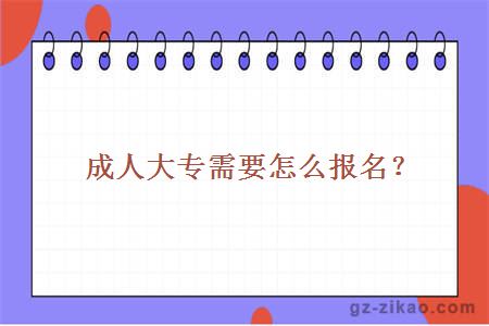 成人大專(zhuān)需要怎么報名？