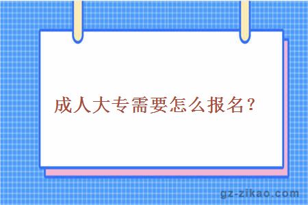 成人自考大專(zhuān)