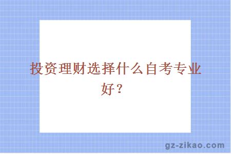 自考金融管理專(zhuān)業(yè)