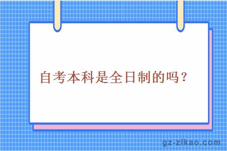 自考本科全日制