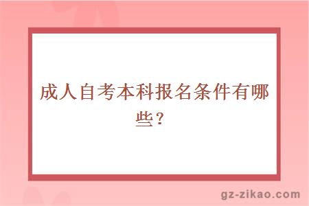 成人自考本科報名條件有哪些？