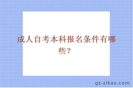 成人自考本科條件