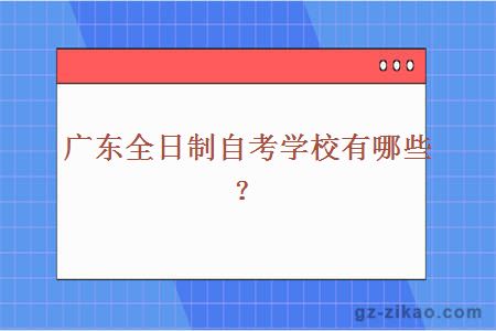 全日制自考學(xué)校