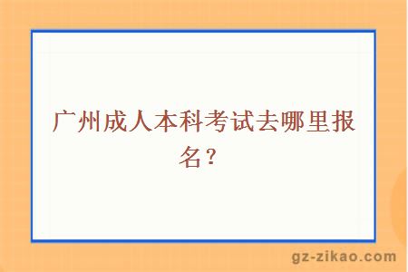 廣州成人本科報名