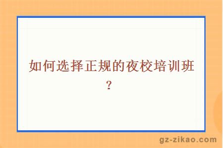 如何選擇正規的夜校培訓班？